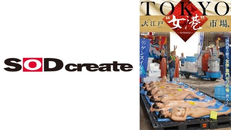 潜入东京大江户女港市场：日本最大级女性肉体盛宴，白石なぎさ、森本あかり、瀬戸ひなこ等女优激情诱惑 SDDE741